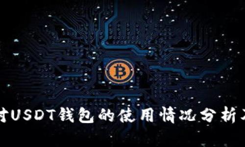 美国人对USDT钱包的使用情况分析及其影响