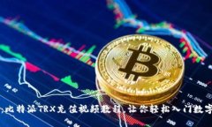 详细指南：比特派TRX充值视频教程，让