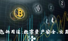 全面解析BitP钱包的用途：数字资产安