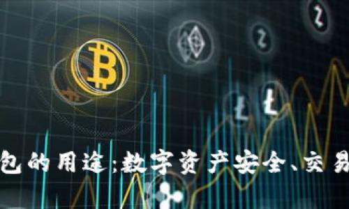 全面解析BitP钱包的用途:数字资产安全、交易便捷及更多功能