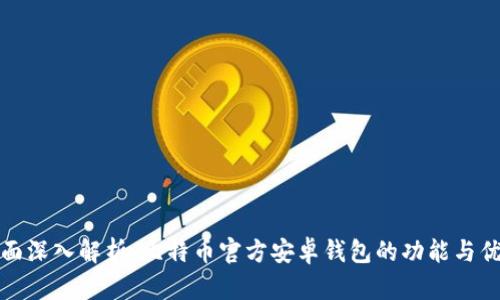 全面深入解析:比特币官方安卓钱包的功能与优势