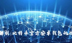 全面深入解析：比特币官方安卓钱包的