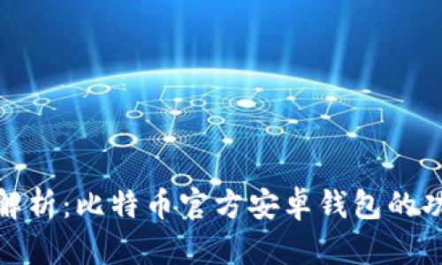 全面深入解析:比特币官方安卓钱包的功能与优势