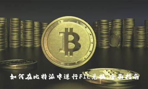 如何在比特派中进行FIL兑换:全面指南