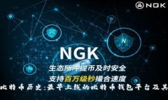探寻比特币历史：最早上线的比特币钱
