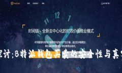 深入探讨：B特派钱包买卖的安全性与