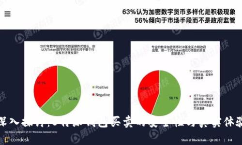 深入探讨:B特派钱包买卖的安全性与真实体验