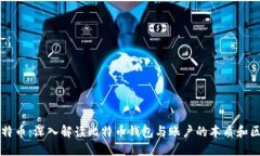 比特币：深入解读比特币钱包与账户的