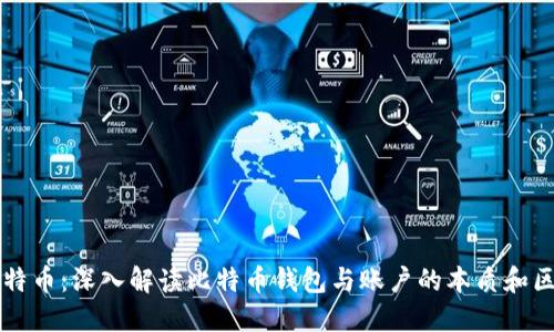 比特币:深入解读比特币钱包与账户的本质和区别