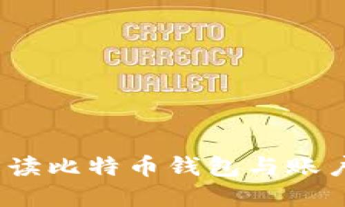 比特币:深入解读比特币钱包与账户的本质和区别