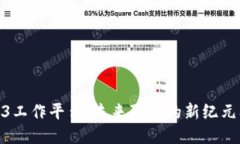 探索Web3工作平台：未来职场的新纪元