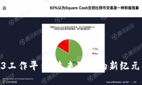 探索Web3工作平台:未来职场的新纪元及其影响