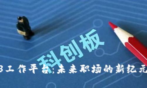 探索Web3工作平台:未来职场的新纪元及其影响