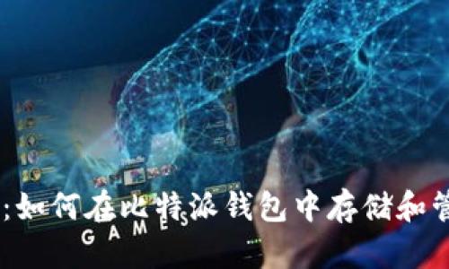 比特派使用教程:如何在比特派钱包中存储和管理XRP(瑞波币)