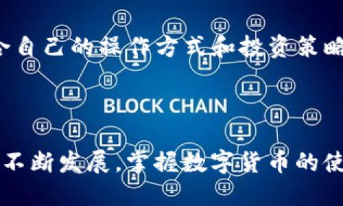 : 探索TP钱包：如何安全便捷地购买USDT

TP钱包, USDT, 数字货币, 加密资产/guanjianci

### 引言：数字货币时代的TP钱包

随着区块链技术的不断发展，数字货币以其去中心化、匿名性等特点逐渐受到全球用户的欢迎。USDT（Tether）作为一种与美元挂钩的稳定币，因其稳定的价值而成为投资者的重要选择。在众多数字货币钱包中，TP钱包凭借其安全性和易用性脱颖而出。那么，TP钱包到底是什么？用户又该如何使用TP钱包来购买USDT呢？

### 什么是TP钱包？

TP钱包是一款去中心化的数字货币钱包，用户可以在其中安全存储、管理和交易多种加密资产。TP钱包支持ERC20、BEP20等多种主流链上的资产，使其具备了较强的兼容性。相较于其他钱包，TP钱包的用户界面友好，操作简单，适合各种技术水平的用户。

TP钱包的安全性也受到高度重视，采用多重加密技术和助记词备份，确保用户资产的安全。此外，TP钱包还定期进行安全审计，以抵御潜在的安全威胁。

### 如何在TP钱包中购买USDT？

在TP钱包中购买USDT的流程相对简单，用户只需按照以下几个步骤进行操作：

1. **下载和安装TP钱包**：用户可以通过TP钱包的官方网站或应用商店下载并安装相应版本的TP钱包。

2. **创建或导入钱包**：打开TP钱包后，用户可以选择创建新的钱包或导入已有的钱包。如果是新用户，那么在创建钱包的过程中，需要妥善保管助记词，以确保资产的安全。

3. **充值资产**：购买USDT之前，用户需在TP钱包中充值相应的数字货币，例如ETH或BNB。这些数字货币可以通过其他交易平台进行购买。

4. **选择购买USDT的方式**：在TP钱包的购买界面，用户可以选择通过兑换、交易所接口购买USDT。此时需要确认所需购买的USDT数量和支付金额。

5. **确认交易**：在确认交易信息无误后，用户应按照系统提示输入密码或进行指纹验证，然后提交购买申请。相关费用和确认时间会在此过程中提示用户。

6. **查看USDT余额**：一旦交易完成，用户可以在TP钱包中查看到购买的USDT余额。

### 购买USDT的注意事项

在TP钱包中购买USDT时，用户应该关注以下几点：

1. **确认网络费用**：在购买过程中，用户需要确认交易所需的网络费用，因为这会影响总的交易成本。

2. **选择稳定的兑换平台**：如果通过第三方交易所购买USDT，用户需要选择信誉较好且交易量稳定的平台，以确保资金安全。

3. **谨防诈骗**：由于数字货币市场的监管还不完善，用户需要提高防范意识，避免通过不明渠道进行交易。

4. **确保账户安全**：建议用户开启双重身份验证（2FA），并定期更改密码，以增强账户安全性。

### 常见问题

#### 问题1：TP钱包的安全性如何保障？

TP钱包的安全性保障主要体现在以下几个方面：

1. **私钥私有化**：用户在TP钱包中控制自己的私钥，而私钥是访问和管理数字资产的唯一凭证。TP钱包不会存储用户的私钥，这意味着用户的资产不受平台攻击的影响。

2. **多重签名技术**：TP钱包采用多重签名技术，当用户进行取款或大额交易时，需要多个授权，这样能有效降低单点失败的风险。

3. **冷存储**：TP钱包将大部分用户资产存储在冷钱包中，这意味着这些资产不会直接连接到网络，从而降低被黑客攻击的风险。

4. **定期安全 audits**：TP钱包团队会定期进行安全审计，修补系统漏洞，以确保用户资产的安全。

5. **用户教育**：TP钱包还提供了安全使用指南，帮助用户避免一般的网络诈骗和钓鱼攻击。

#### 问题2：USDT的市场价值变化与投资策略

USDT作为一种稳定币，其市场价值通常与美元保持1:1的比例，但由于市场需求、流动性等因素，短期内可能会出现轻微的价格波动。在考虑投资USDT时，用户需要关注以下几点：

1. **市场趋势**：了解整体加密市场的走势会对USDT的需求产生影响。市场繁荣时，投资者对稳定币的需求增加，而市场低迷时，则可能会加速用户的流出。

2. **利率和收益**：在某些平台上，用户持有USDT还可能赚取利息。用户可以根据市场形势选择合适的平台进行资产管理。

3. **分散风险**：尽量避免将所有资金投入单一的稳定币，考虑持有多种资产以实现风险分散。

4. **及时止损**：不论是投资USDT还是其他数字资产，用户都需要设置合理的止损策略，以降低可能的损失。

5. **追踪市场情绪**：关注市场新闻和各大交易所的成交量变化，可以帮助用户做出更为理性的投资决策。

#### 问题3：TP钱包与其他钱包的比较

TP钱包作为一款新兴的数字货币钱包，其特点与其他主流钱包存在一些差异。以下是TP钱包与其他钱包（如MetaMask、Trust Wallet）的比较：

1. **易用性**：TP钱包界面简洁、直观，操作相对简单，适合初学者；而一些其他钱包则可能需要用户具备一定的数字货币知识。

2. **资产支持**：TP钱包支持的币种较多，包括ERC20、BEP20等，因此在资产管理上具有更强的灵活性。

3. **安全性**：相较于一些老牌钱包，TP钱包在安全技术上采用了更多的创新，但用户的安全使用习惯在此过程中同样至关重要。

4. **社区支持**：TP钱包的社区相对新兴，虽然活跃度逐渐提升，但在某些情况下用户依赖于社区的支持和更新可能不如其他成熟钱包。

5. **交易费用**：不同的钱包在交易费用上有差异，用户在选择时应仔细比较，找到最适合自己需求的钱包。

### 总结

在数字货币蓬勃发展的时代，TP钱包为用户提供了一个安全便捷的购买USDT的平台。无论是新手用户还是资深投资者，都能够在TP钱包中找到适合自己的操作方式和投资策略。在使用TP钱包进行USDT购买时，务必要注意安全性、市场动态及费用支出，以确保有效地管理和增值自己的数字资产。

### 结束语

无论你是想通过USDT进行短期交易还是将其作为长期投资的一部分，TP钱包的功能和使用体验都能够满足不同用户的需求。随着数字资产市场的不断发展，掌握数字货币的使用技巧将帮助你在未来的经济模式中占据主动。在此，我们鼓励每位用户在使用TP钱包之前，充分了解市场及产品的特性，以做出明智的投资决策。