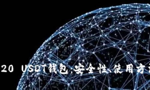 全面解析TRC20 USDT钱包:安全性、使用方法与最佳选择