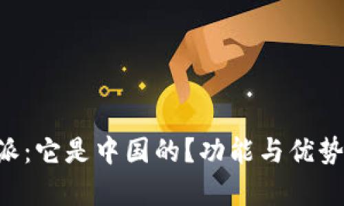 揭秘B特派:它是中国的?功能与优势全面解析