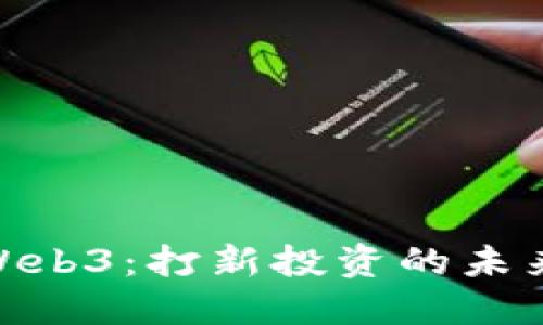 : 探索Web3:打新投资的未来与机遇