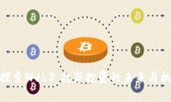 : 探索Web3：打新投资的未来与机遇