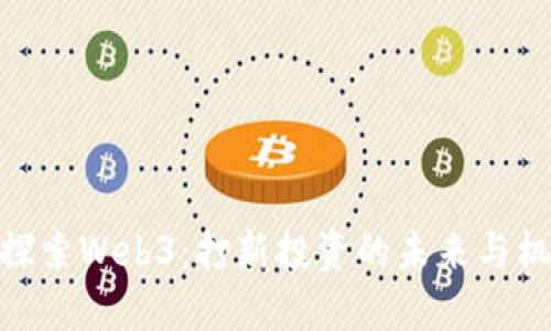 : 探索Web3:打新投资的未来与机遇