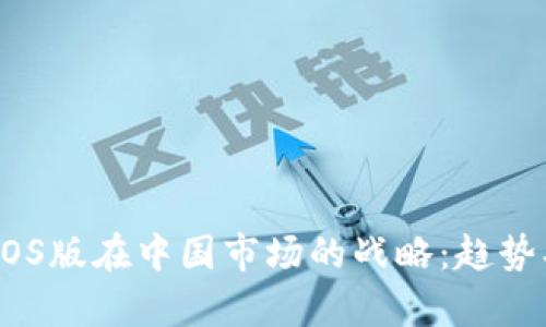 深入分析B特派iOS版在中国市场的战略:趋势、挑战与未来展望