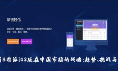 深入分析B特派iOS版在中国市场的战略