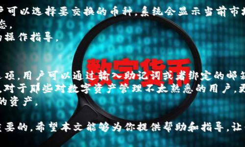 tteoytiBitpie钱包官方网站入口以及详细使用指南/qtiou16  
Bitpie钱包, 虚拟货币, 数字资产, 加密货币/guanjianci  

随着区块链技术的发展，数字货币逐渐走入大众视野，许多投资者和用户都开始关注如何安全、便捷地管理自己的虚拟资产。在众多钱包应用中，Bitpie钱包因其简单易用、安全性高等特点受到了广泛的欢迎。然而，对于许多新用户来说，Bitpie钱包的官方网站入口往往是第一步了解这款产品的关键。本文将为大家详细介绍Bitpie钱包的官方网站入口、功能及使用方法，并解答一些常见问题。

Bitpie钱包简介
Bitpie钱包是一款支持多种数字资产的移动钱包，旨在为用户提供安全、高效的数字资产管理服务。该钱包不仅支持比特币、以太坊等主流货币，还能够支持许多小众币种，使得用户可以在一个平台上管理多种资产。此外，Bitpie钱包还具有简洁的界面设计和强大的技术架构，致力于为每位用户提供一流的使用体验。

如何找到Bitpie钱包官方网站入口
找到Bitpie钱包的官方网站入口非常简单。用户可以通过以下几种方式进行访问：首先，在浏览器中直接输入“Bitpie 钱包”进行搜索，通常在搜索结果的前几位就能找到官方网站链接。同时，用户也可以通过社交媒体平台或相关数字资产社区获取官方信息，从而保持安全性，避免访问伪造网站。在进入网站后，用户可以根据提供的信息下载对应的客户端或者进行在线操作。

Bitpie钱包的主要功能
1. **多币种支持**：Bitpie钱包支持主流数字货币如比特币、以太坊、莱特币等，用户可在一个平台上灵活管理多种资产。
2. **安全性保障**：Bitpie钱包采用了多重签名及冷存储技术，确保用户资产的安全。同时，用户的私钥可以在本地设备中存储，降低了被攻击的风险。
3. **便捷的交易功能**：用户可以快速进行数字货币的充值、提取及交换，支持多种支付方式，让交易更加顺畅。
4. **用户友好的界面**：Bitpie钱包设计简洁，功能清晰，即使是新手用户也能快速上手，无需复杂的学习过程。

如何使用Bitpie钱包进行数字资产管理
1. **下载与安装**：用户首先需要访问官方页面下载适合自己设备的客户端（如Android或iOS）。下载完成后，按照提示完成安装。
2. **注册与创建钱包**：打开客户端后，用户需要进行注册，填写相关信息并设置钱包密码。创建的钱包将生成一个唯一的助记词，务必妥善保存，以防丢失。
3. **进行充值与交易**：注册完成后，用户可以将其数字资产充值到钱包中。选择对应币种后，生成充值地址，用户可将资产转入该地址。关于交易，用户可以在主界面上选择买入、卖出或者交换操作，且操作简单明了。
4. **安全设置**：在钱包设置中，用户可以启用双重身份验证、修改密码等安全设置，提高账户的安全性。

常见问题解答

问题一：如何保证Bitpie钱包的安全性？
Bitpie钱包致力于为用户提供最优质的安全体验。首先，Bitpie钱包的私钥存储在用户本地设备中，这意味着用户的资产不会存储在中央服务器上，降低了被黑客攻击的风险。其次，Bitpie引入了多重签名技术，确保每一笔交易都需要多个签名确认，提高了资金的安全性。此外，Bitpie钱包还定期进行安全审计，发现并修复潜在的漏洞，保持钱包的高安全性。
用户在使用Bitpie钱包时，可定期更新应用，确保使用最新版本，及时修复可能存在的安全漏洞。同时，建议用户设置强密码，并定期更换，避免使用过于简单或容易被猜测的密码。对于助记词，用户也要妥善保存，建议将其存储在纸质形式中，避免被恶意软件窃取。
此外，Bitpie钱包还提供了冷存储功能。用户可以选择将大部分资产存储在离线状态，这样即使设备在线，也不会影响到这些被冷存储的资产，从而有效降低在线资产遭受攻击的风险。

问题二：Bitpie钱包如何进行资产的转换与交易？
Bitpie钱包内置了多种交易功能，用户可以通过简单的操作进行资产的转换与交易。用户首先需要确保自己的Bitpie钱包中有足够的资产，以进行交易。进入交易界面后，用户可以选择要交换的币种。系统会显示当前市场的交易汇率，用户需确认后输入想要交换的金额，最后提交交易即可。
在资产转换过程中，Bitpie钱包直接对接主流交易平台，确保用户能以市场价快速完成交易。此外，交易后的资产会自动转入用户的钱包中，用户可以随时查看自己的资产状态。
对于初次使用Bitpie钱包的用户，建议在进行大额交易前先进行小额尝试，以充分了解操作流程与使用界面。在交易过程中，用户也可以通过钱包中的帮助中心获得更详细的操作指导。

问题三：Bitpie钱包如何处理资产丢失的问题？
资产丢失对于数字货币用户来说是一个非常严重的问题。然而，如果用户妥善保管自己的助记词和密码，相对来说恢复资产是一项简单的操作。Bitpie钱包提供了钱包恢复选项，用户可以通过输入助记词或者绑定的邮箱完成找回流程。
用户在注册时，会生成一个独特的助记词，这个助记词可以在用户丢失设备或者忘记密码时用于恢复钱包。因此，用户务必妥善保管自己的助记词，并且避免将其泄露给他人。对于那些对数字资产管理不太熟悉的用户，更应该重视和了解这种风险管理的重要性。
若用户在恢复钱包时遇到任何问题，可以通过Bitpie钱包的客服渠道寻求帮助。一般来说，客服会要求用户提供一些辨识信息，确保资产的归属，从而有效帮助用户找回丢失的资产。

总的来说，Bitpie钱包作为一款高安全性和便捷性的数字资产管理工具，受到广大用户的喜爱。对于初次接触数字货币的朋友而言，了解其基本操作和安全注意事项是至关重要的，希望本文能够为你提供帮助和指导，让你在数字资产的世界中更加从容自信！