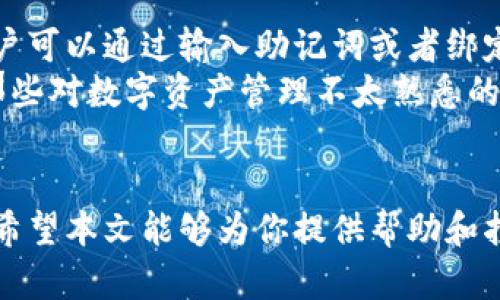 tteoytiBitpie钱包官方网站入口以及详细使用指南/qtiou16  
Bitpie钱包, 虚拟货币, 数字资产, 加密货币/guanjianci  

随着区块链技术的发展，数字货币逐渐走入大众视野，许多投资者和用户都开始关注如何安全、便捷地管理自己的虚拟资产。在众多钱包应用中，Bitpie钱包因其简单易用、安全性高等特点受到了广泛的欢迎。然而，对于许多新用户来说，Bitpie钱包的官方网站入口往往是第一步了解这款产品的关键。本文将为大家详细介绍Bitpie钱包的官方网站入口、功能及使用方法，并解答一些常见问题。

Bitpie钱包简介
Bitpie钱包是一款支持多种数字资产的移动钱包，旨在为用户提供安全、高效的数字资产管理服务。该钱包不仅支持比特币、以太坊等主流货币，还能够支持许多小众币种，使得用户可以在一个平台上管理多种资产。此外，Bitpie钱包还具有简洁的界面设计和强大的技术架构，致力于为每位用户提供一流的使用体验。

如何找到Bitpie钱包官方网站入口
找到Bitpie钱包的官方网站入口非常简单。用户可以通过以下几种方式进行访问：首先，在浏览器中直接输入“Bitpie 钱包”进行搜索，通常在搜索结果的前几位就能找到官方网站链接。同时，用户也可以通过社交媒体平台或相关数字资产社区获取官方信息，从而保持安全性，避免访问伪造网站。在进入网站后，用户可以根据提供的信息下载对应的客户端或者进行在线操作。

Bitpie钱包的主要功能
1. **多币种支持**：Bitpie钱包支持主流数字货币如比特币、以太坊、莱特币等，用户可在一个平台上灵活管理多种资产。
2. **安全性保障**：Bitpie钱包采用了多重签名及冷存储技术，确保用户资产的安全。同时，用户的私钥可以在本地设备中存储，降低了被攻击的风险。
3. **便捷的交易功能**：用户可以快速进行数字货币的充值、提取及交换，支持多种支付方式，让交易更加顺畅。
4. **用户友好的界面**：Bitpie钱包设计简洁，功能清晰，即使是新手用户也能快速上手，无需复杂的学习过程。

如何使用Bitpie钱包进行数字资产管理
1. **下载与安装**：用户首先需要访问官方页面下载适合自己设备的客户端（如Android或iOS）。下载完成后，按照提示完成安装。
2. **注册与创建钱包**：打开客户端后，用户需要进行注册，填写相关信息并设置钱包密码。创建的钱包将生成一个唯一的助记词，务必妥善保存，以防丢失。
3. **进行充值与交易**：注册完成后，用户可以将其数字资产充值到钱包中。选择对应币种后，生成充值地址，用户可将资产转入该地址。关于交易，用户可以在主界面上选择买入、卖出或者交换操作，且操作简单明了。
4. **安全设置**：在钱包设置中，用户可以启用双重身份验证、修改密码等安全设置，提高账户的安全性。

常见问题解答

问题一：如何保证Bitpie钱包的安全性？
Bitpie钱包致力于为用户提供最优质的安全体验。首先，Bitpie钱包的私钥存储在用户本地设备中，这意味着用户的资产不会存储在中央服务器上，降低了被黑客攻击的风险。其次，Bitpie引入了多重签名技术，确保每一笔交易都需要多个签名确认，提高了资金的安全性。此外，Bitpie钱包还定期进行安全审计，发现并修复潜在的漏洞，保持钱包的高安全性。
用户在使用Bitpie钱包时，可定期更新应用，确保使用最新版本，及时修复可能存在的安全漏洞。同时，建议用户设置强密码，并定期更换，避免使用过于简单或容易被猜测的密码。对于助记词，用户也要妥善保存，建议将其存储在纸质形式中，避免被恶意软件窃取。
此外，Bitpie钱包还提供了冷存储功能。用户可以选择将大部分资产存储在离线状态，这样即使设备在线，也不会影响到这些被冷存储的资产，从而有效降低在线资产遭受攻击的风险。

问题二：Bitpie钱包如何进行资产的转换与交易？
Bitpie钱包内置了多种交易功能，用户可以通过简单的操作进行资产的转换与交易。用户首先需要确保自己的Bitpie钱包中有足够的资产，以进行交易。进入交易界面后，用户可以选择要交换的币种。系统会显示当前市场的交易汇率，用户需确认后输入想要交换的金额，最后提交交易即可。
在资产转换过程中，Bitpie钱包直接对接主流交易平台，确保用户能以市场价快速完成交易。此外，交易后的资产会自动转入用户的钱包中，用户可以随时查看自己的资产状态。
对于初次使用Bitpie钱包的用户，建议在进行大额交易前先进行小额尝试，以充分了解操作流程与使用界面。在交易过程中，用户也可以通过钱包中的帮助中心获得更详细的操作指导。

问题三：Bitpie钱包如何处理资产丢失的问题？
资产丢失对于数字货币用户来说是一个非常严重的问题。然而，如果用户妥善保管自己的助记词和密码，相对来说恢复资产是一项简单的操作。Bitpie钱包提供了钱包恢复选项，用户可以通过输入助记词或者绑定的邮箱完成找回流程。
用户在注册时，会生成一个独特的助记词，这个助记词可以在用户丢失设备或者忘记密码时用于恢复钱包。因此，用户务必妥善保管自己的助记词，并且避免将其泄露给他人。对于那些对数字资产管理不太熟悉的用户，更应该重视和了解这种风险管理的重要性。
若用户在恢复钱包时遇到任何问题，可以通过Bitpie钱包的客服渠道寻求帮助。一般来说，客服会要求用户提供一些辨识信息，确保资产的归属，从而有效帮助用户找回丢失的资产。

总的来说，Bitpie钱包作为一款高安全性和便捷性的数字资产管理工具，受到广大用户的喜爱。对于初次接触数字货币的朋友而言，了解其基本操作和安全注意事项是至关重要的，希望本文能够为你提供帮助和指导，让你在数字资产的世界中更加从容自信！