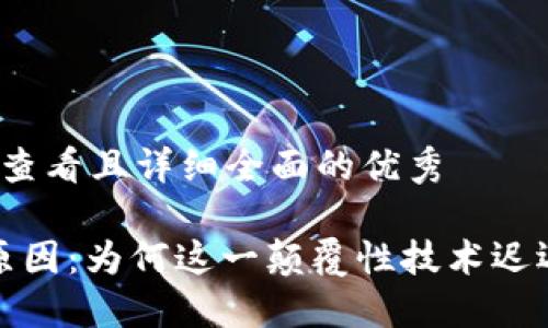 思考一个吸引用户查看且详细全面的优秀
Web3尚未普及的原因:为何这一颠覆性技术迟迟未能被大众接受?