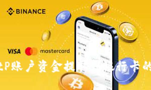 如何将BitP账户资金提取到银行卡的详细教程