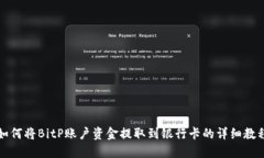 如何将BitP账户资金提取到银行卡的详