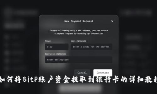 如何将BitP账户资金提取到银行卡的详细教程