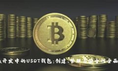 Java开发中的USDT钱包：创建、管理与安