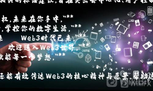 以下是几个与Web3产品相关的标语建议，旨在突出去中心化、用户控制和创新的特点：

1. **