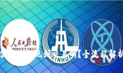 比特派怎样便捷地提现到交易所?全流程解析及注意事项