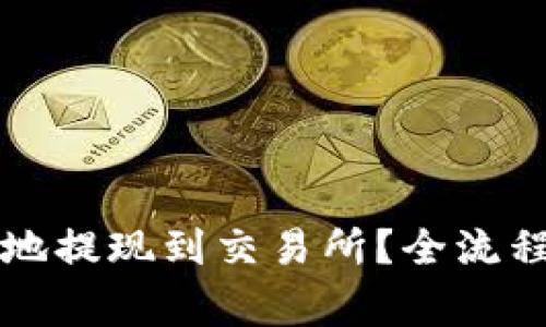 比特派怎样便捷地提现到交易所?全流程解析及注意事项