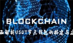全面解析USDT节点钱包的搭建与应用