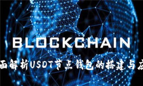 全面解析USDT节点钱包的搭建与应用
