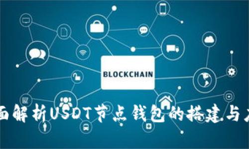 全面解析USDT节点钱包的搭建与应用