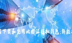 如何下载和使用比特派模拟钱包：终极