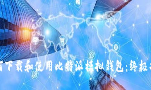 如何下载和使用比特派模拟钱包:终极指南