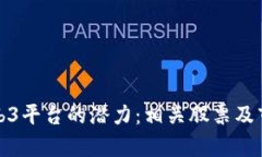 探索中国Web3平台的潜力：相关股票及
