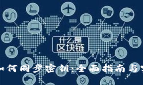 比特派如何同步密钥:全面指南与实用技巧