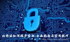 比特派如何同步密钥：全面指南与实用