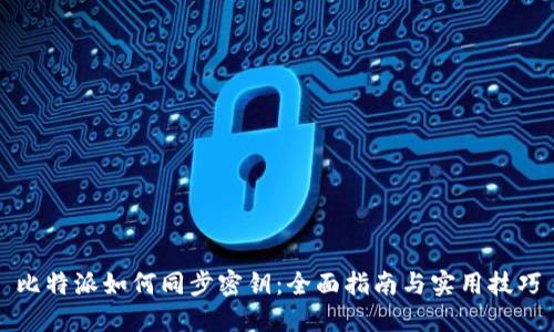 比特派如何同步密钥:全面指南与实用技巧