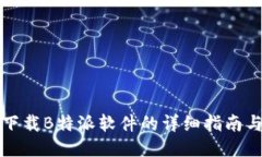 轻松下载B特派软件的详细指南与技巧
