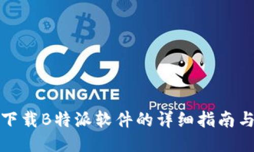 轻松下载B特派软件的详细指南与技巧