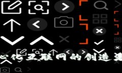 Web3：去中心化互联网的创造者与演变