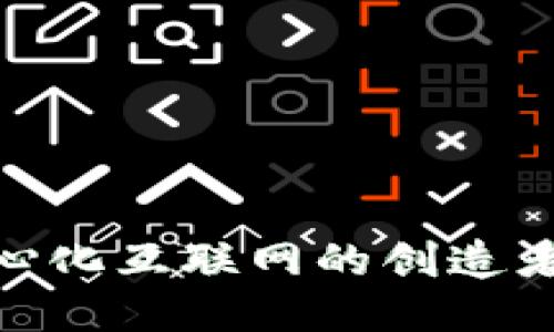 Web3:去中心化互联网的创造者与演变历程