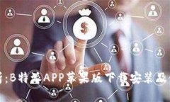 全面解析：B特派APP苹果版下载安装及